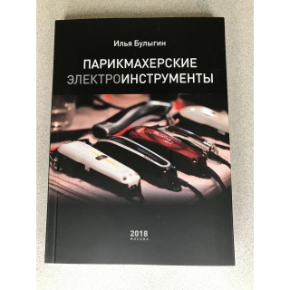 Книга "Парикмахерские инструменты", авт. Булыгин И.В. 9999-k