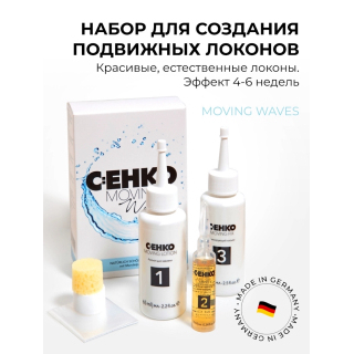 Набор для создания подвижных локонов C:EHKO Moving Waves